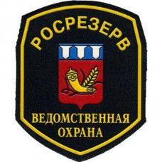 Rosrezerva departmental security
